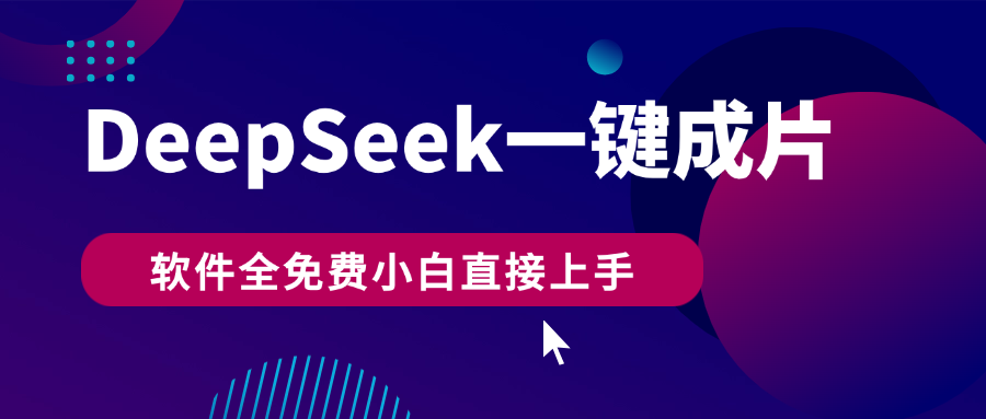 DeepSeek+一键成片，AI热搜视频快速生成，软件全免费，小白直接上手，轻松日入500+倾城领域-倾城领域