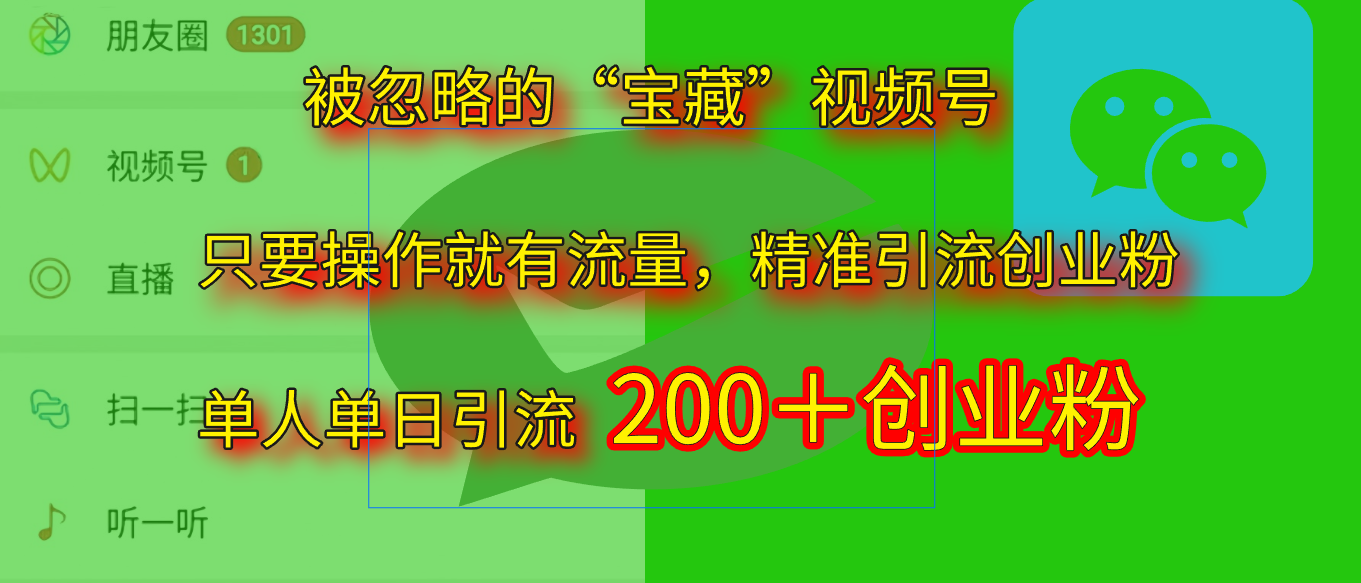 2025.5月最新被忽略的“宝藏”视频号，精准日引流200+倾城领域-倾城领域