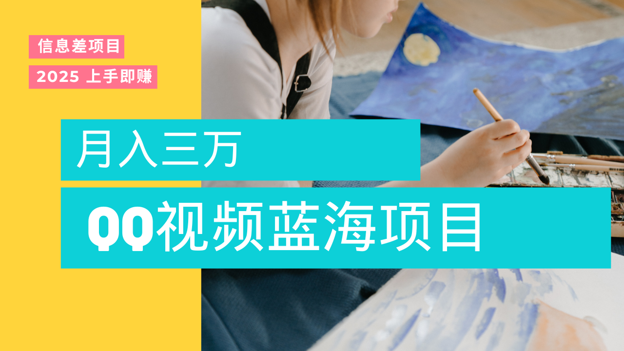 蓝海赛道，简单搬运去重QQ视频，入手即赚，新手小白也能做到月入3w，实战教程倾城领域-倾城领域
