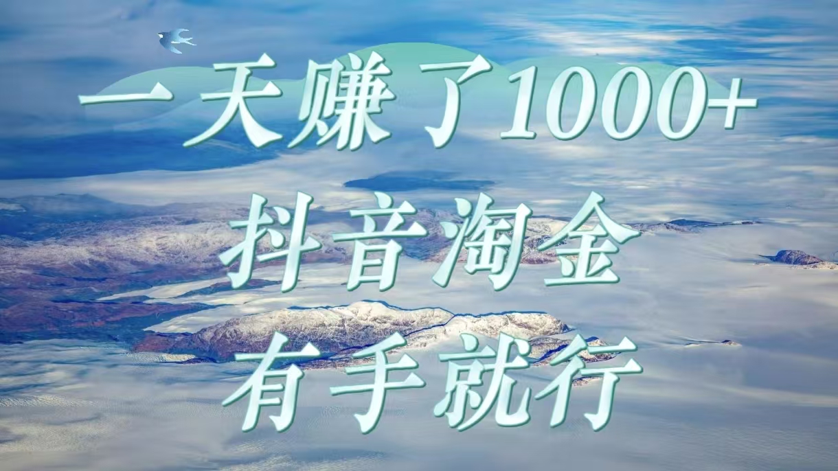 一天赚了1000+，抖音淘金计划，有手就行倾城领域-倾城领域