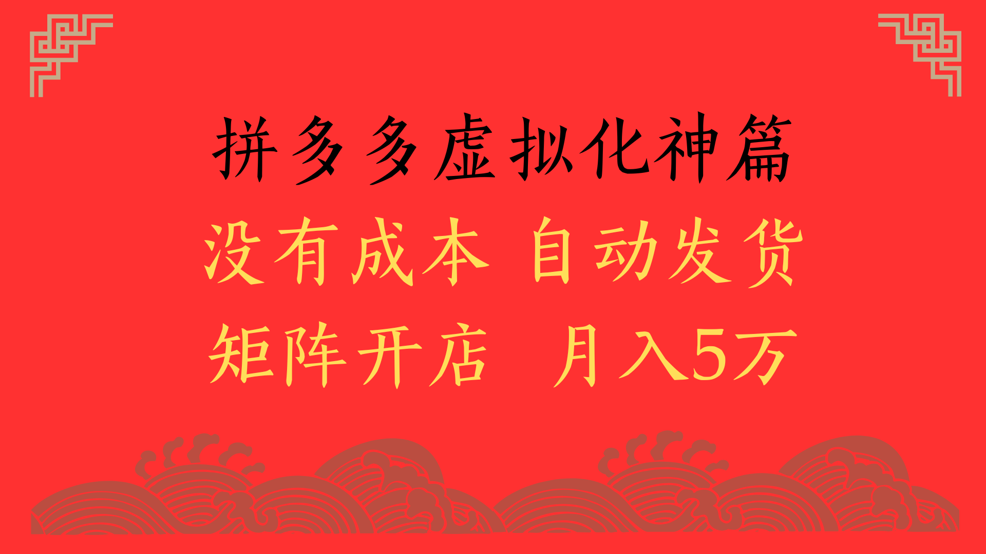 2025年最新暴力起店玩法，拼多多虚拟电商化神篇，月入5万+倾城领域-倾城领域