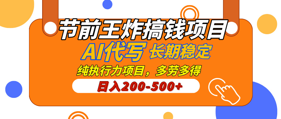 AI代写，纯执行力的项目，日入200-500+，灵活接单，多劳多得，稳定长期持久项目倾城领域-倾城领域