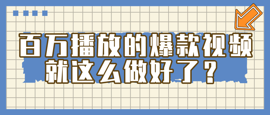 百万播放的爆款 视频 ， 就 这 么 简 单 做好了？倾城领域-倾城领域