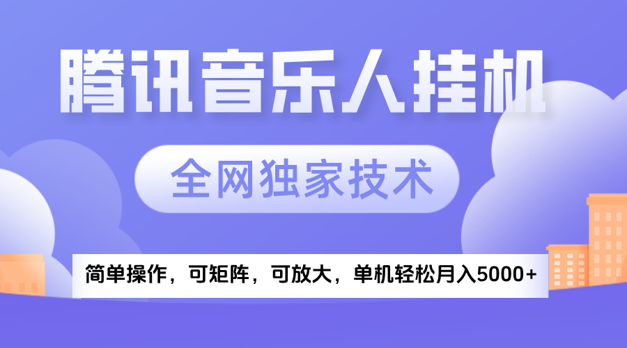 2025腾讯音乐挂机项目，全网独家技术，全新玩法，轻松月入5000+倾城领域-倾城领域