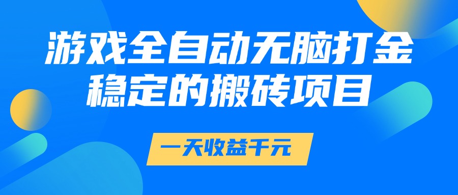 游戏全自动无脑打金，一天收益1000+，稳定的搬砖项目倾城领域-倾城领域