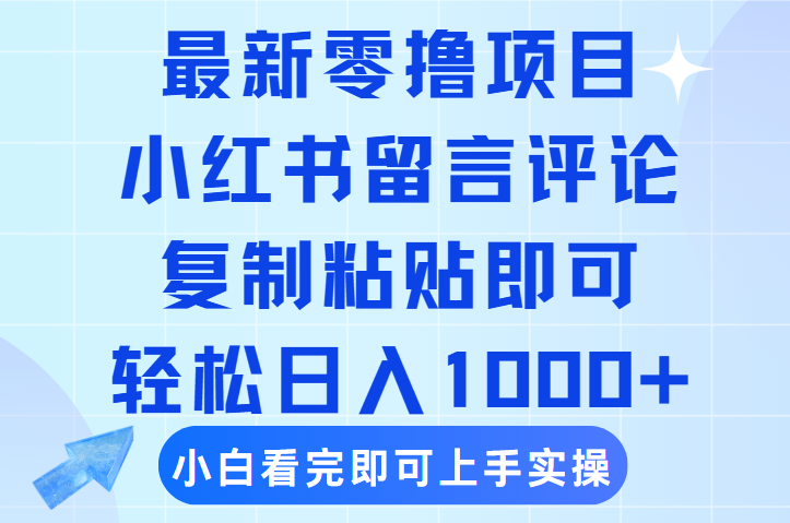 最新零撸小项目，小红书留言评论，复制粘贴即可赚钱，轻松日入1000+倾城领域-倾城领域