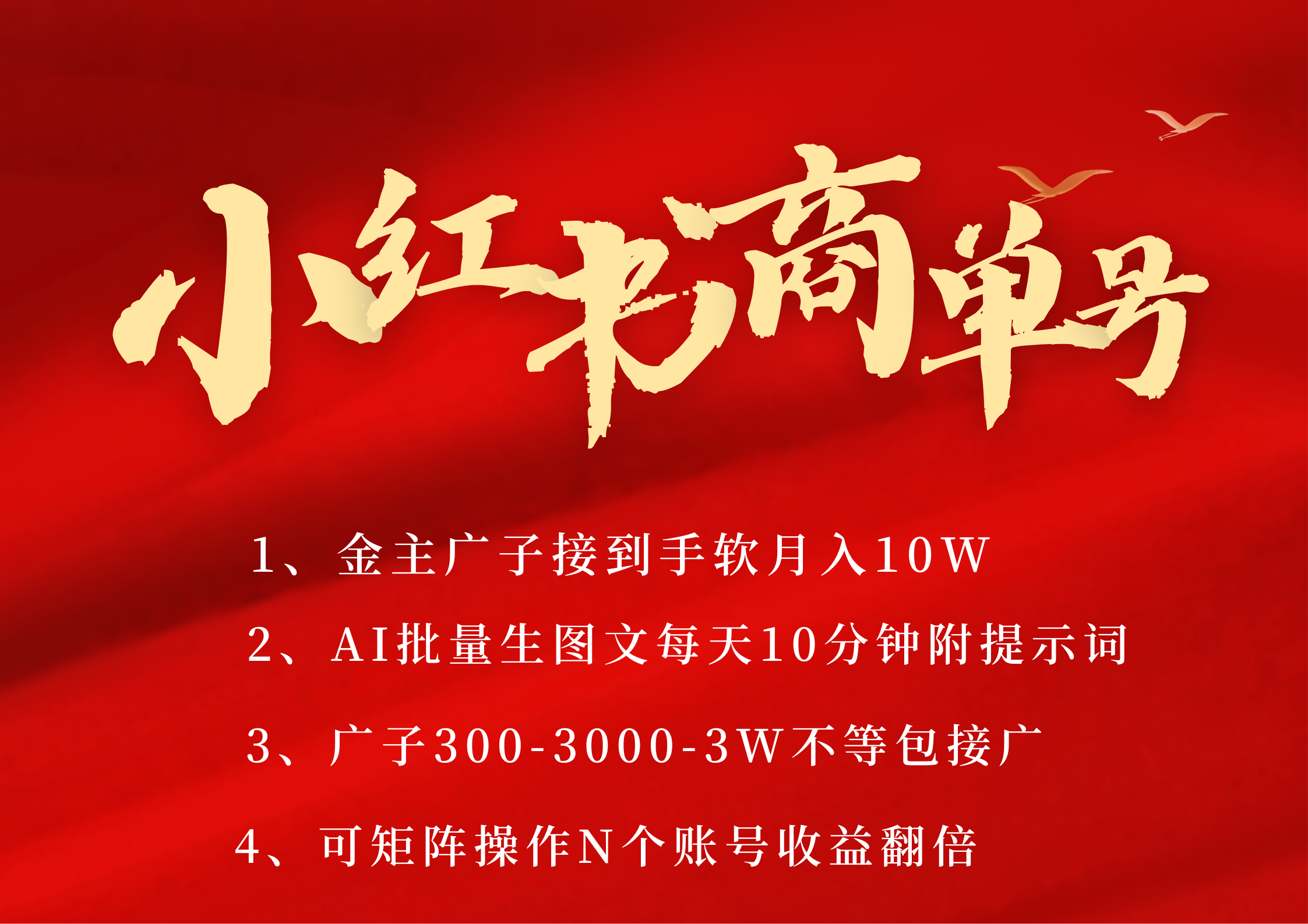 小红书商单号 AI轻松制作PLOG图文 金主爸爸商单接到手软300-3000-几w一条 每天轻松十分钟 矩阵n个账号 月入10W+倾城领域-倾城领域
