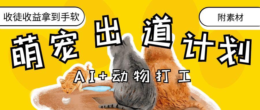 AI+动物打工，治愈系萌宠出道计划，收徒变现到手软。倾城领域-倾城领域