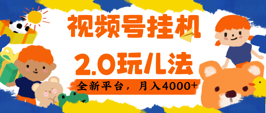 视频 号挂机 2.0 玩儿法， 全新平 台， 月入 4000+倾城领域-倾城领域