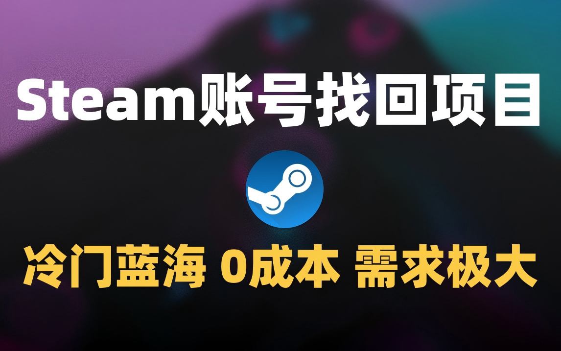 冷门0成本项目：代申诉Steam被盗账号倾城领域-倾城领域
