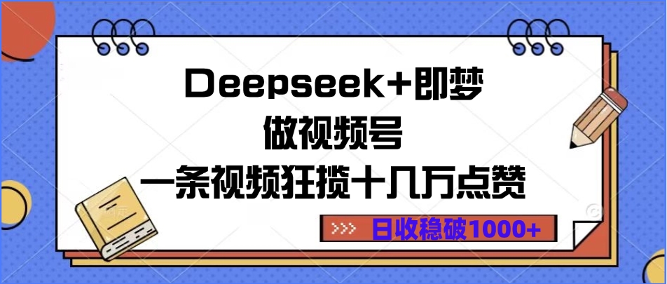 Deepseek+即梦做视频号，一条视频狂揽十几万点赞，日收稳破1000+倾城领域-倾城领域