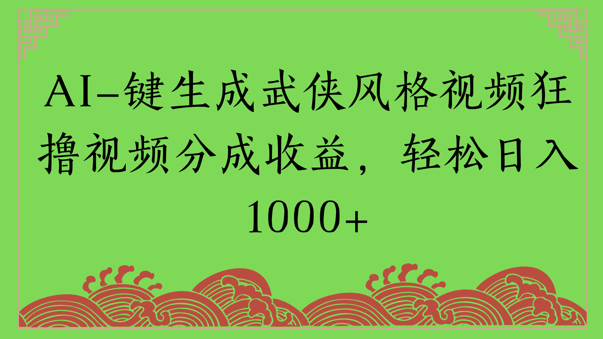 通过AI一键生成美女壁纸暴力拉新，单日变现1000+两分钟制作一个作品!新手小白- 学就会!倾城领域-倾城领域
