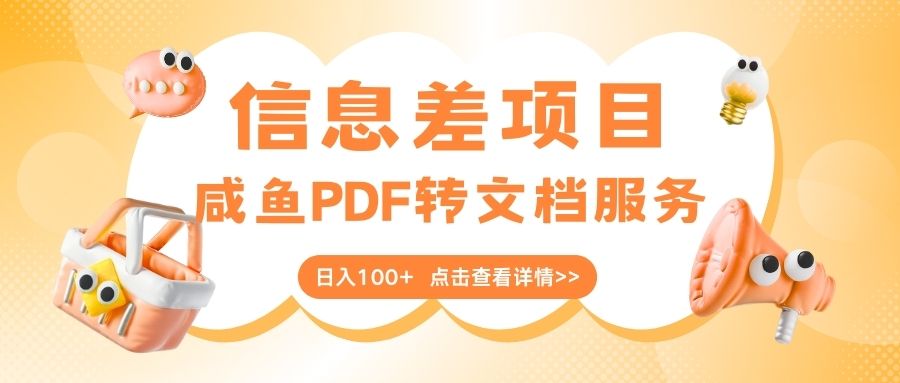 最新信息差项目，咸鱼PDF转文档服务，日入100+倾城领域-倾城领域