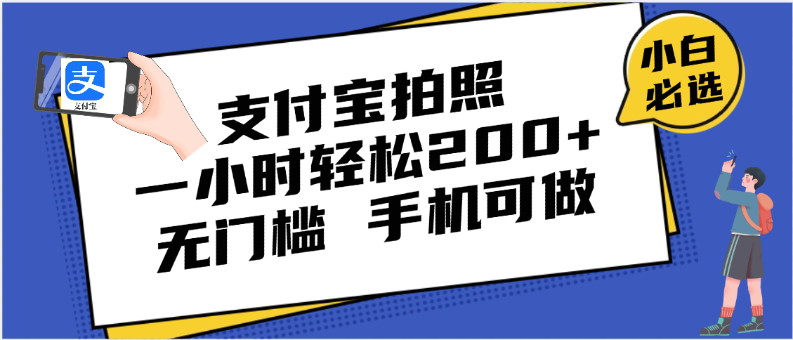支付宝拍照 一小时轻松200+ 无门槛 有手机就可以做倾城领域-倾城领域