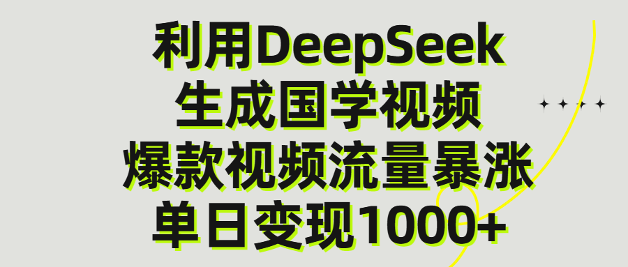 利用DeepSeek生产国学视频，单日变现1000+倾城领域-倾城领域