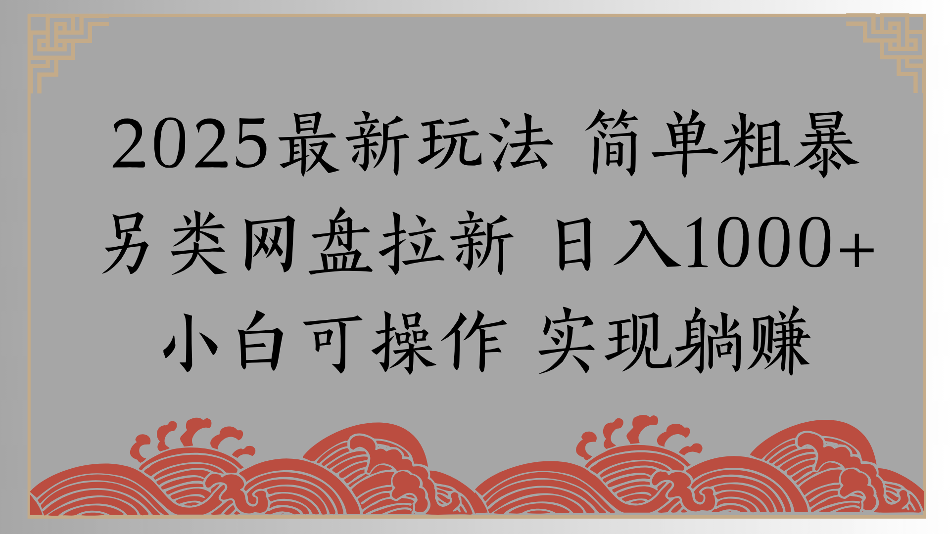 网盘拉新，冷门玩法，纯捡钱月入8000，0基础小白也能做倾城领域-倾城领域