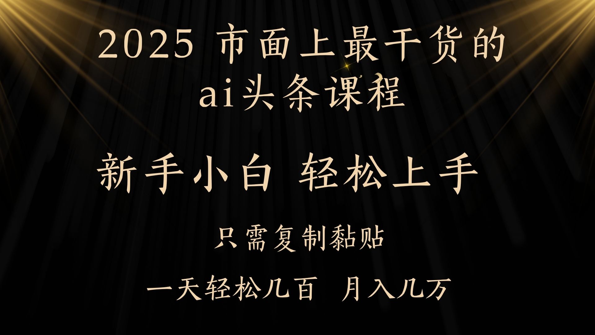AI头条搬砖零门槛，可矩阵放大，几分钟一篇，小白轻松500+倾城领域-倾城领域