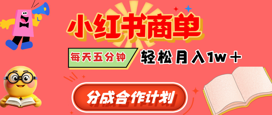 小红书商单分成合作计划，每天五分钟，轻松月入1w+倾城领域-倾城领域
