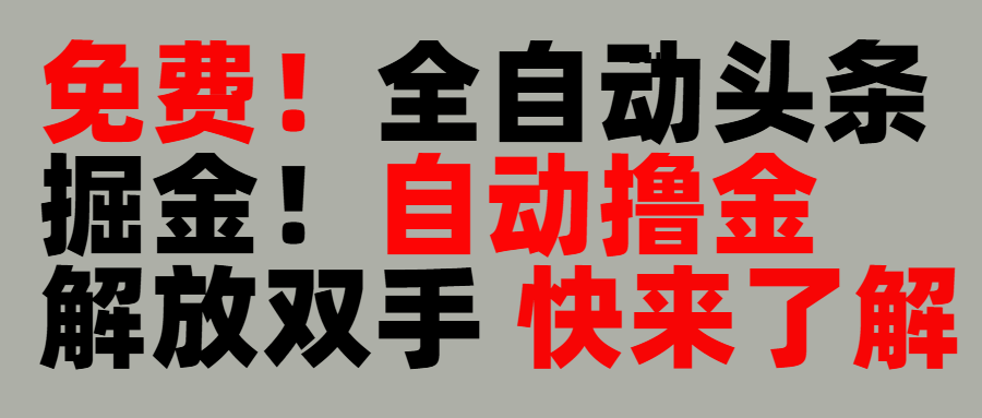完全免费！头条全自动掘金项目！自动撸金，解放双手倾城领域-倾城领域
