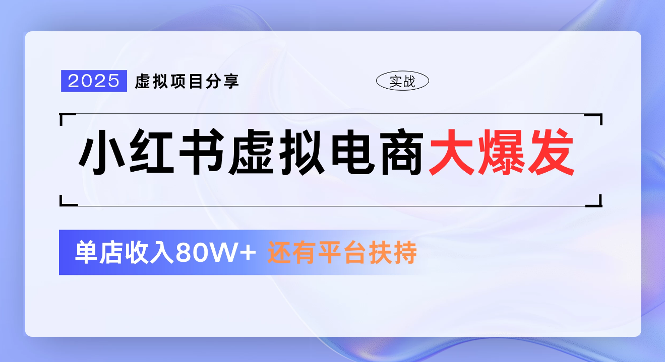小红书虚拟电商项目，新手单店月入1W，0门槛1拖3玩法倾城领域-倾城领域