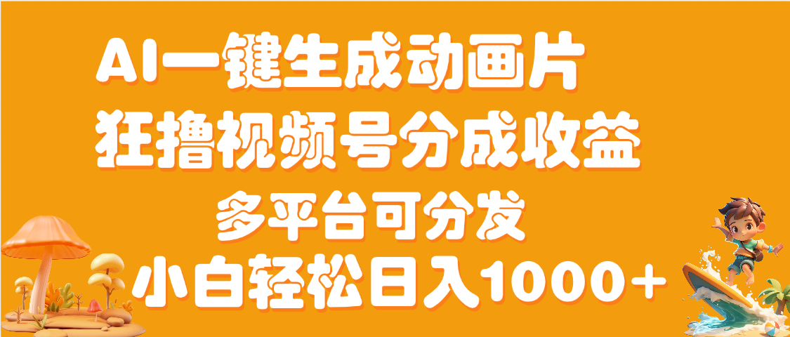 AI一键生成3D动画MV制作，流量暴涨，单日变现1000+倾城领域-倾城领域