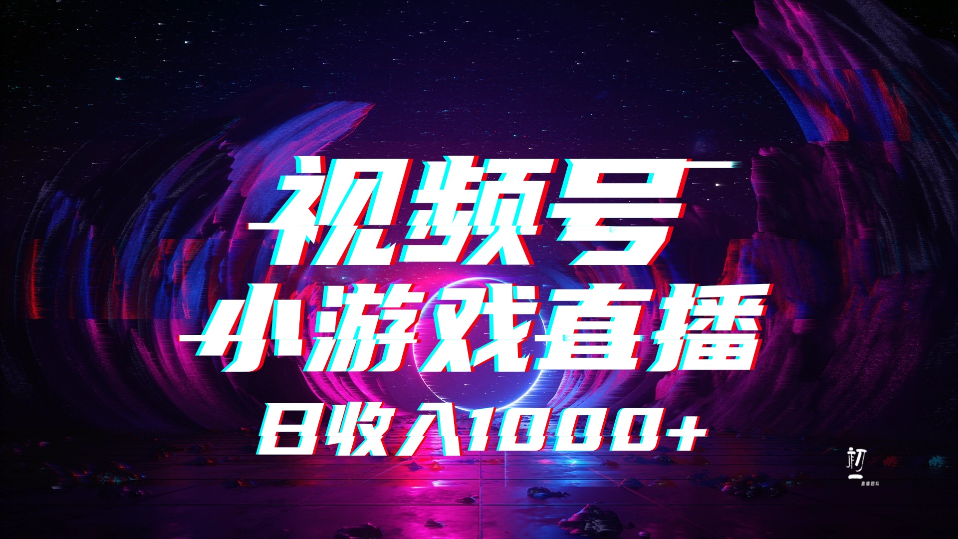 视频号小游戏直播，2025年蓝海项目，日入1000+，收益稳定，实操简单，小白也能轻松上手倾城领域-倾城领域