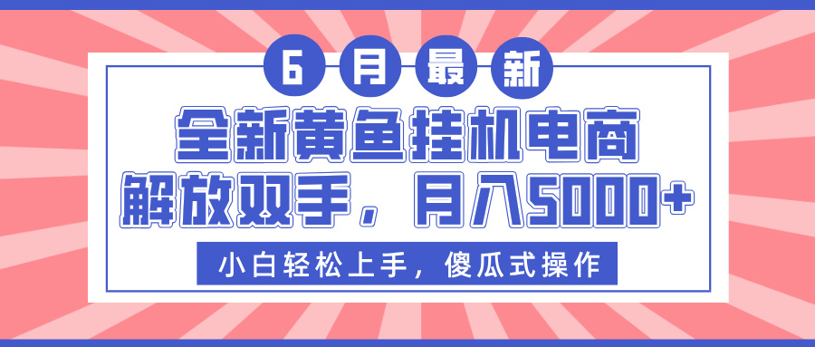 全新黄鱼挂机电商，解放双手，月入5000+倾城领域-倾城领域