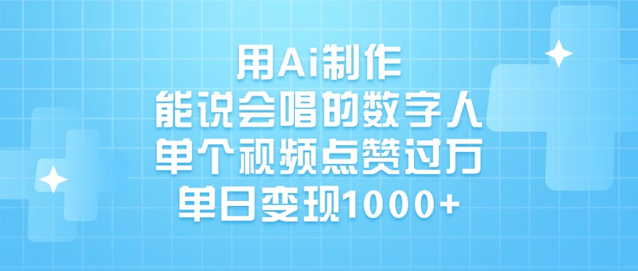 用Ai制作，能说会唱的数字人，单个视频点赞过万，单日变现1000+倾城领域-倾城领域