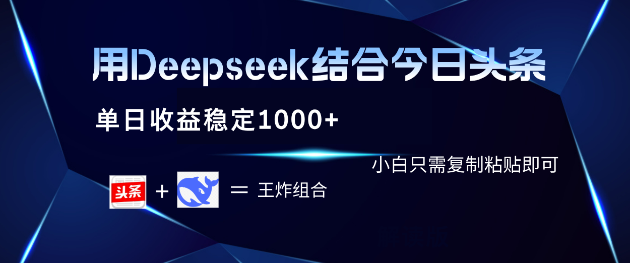 用Deepseek结合今日头条 单日收益稳定1000+ 小白只需复制粘贴即可倾城领域-倾城领域