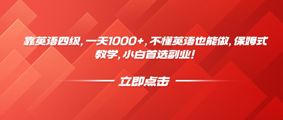 靠英语四级，一天1000+，不懂英语也能做，保姆式教学，小白首选副业！倾城领域-倾城领域