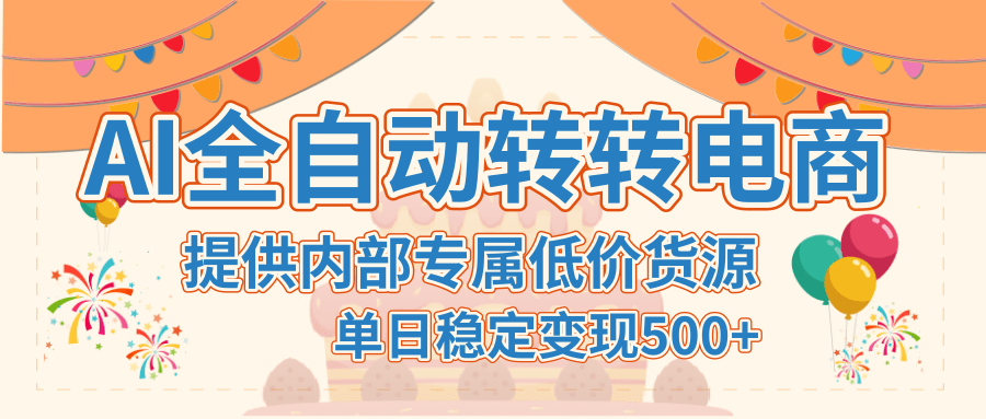【AI全自动转转电商】提供内部专属低价货源，单日稳定变现500+倾城领域-倾城领域