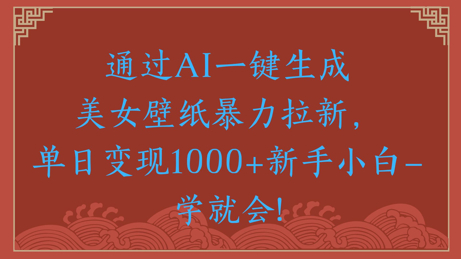 两分钟制作一个作品！新手小白30秒就会！通过AI一键生成美女壁纸暴力拉新，单日变现2000+倾城领域-倾城领域