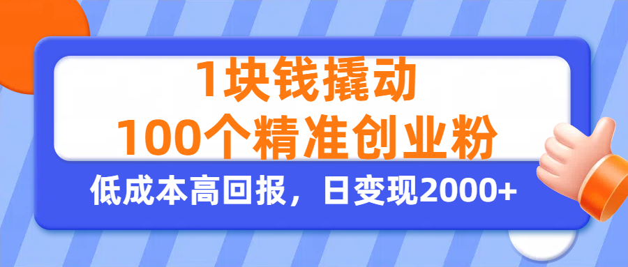 1块钱撬动100个精准创业粉，单人单日引流500+创业粉，日变现2000+倾城领域-倾城领域
