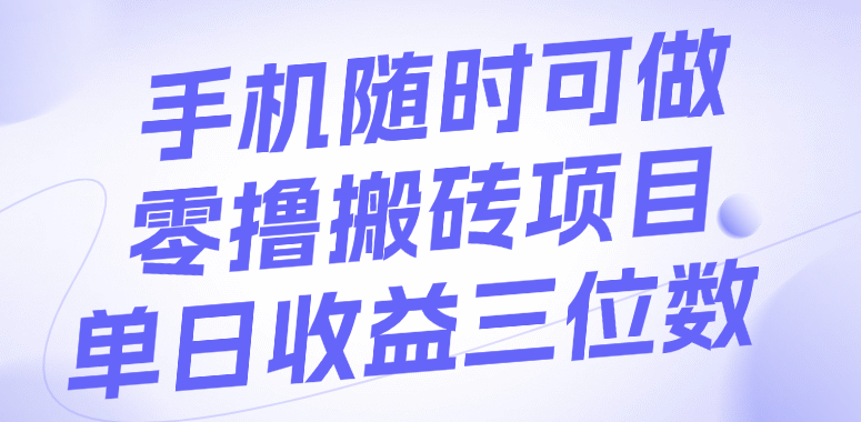 手机随时可做，零撸搬砖项目，单日收益三位数倾城领域-倾城领域