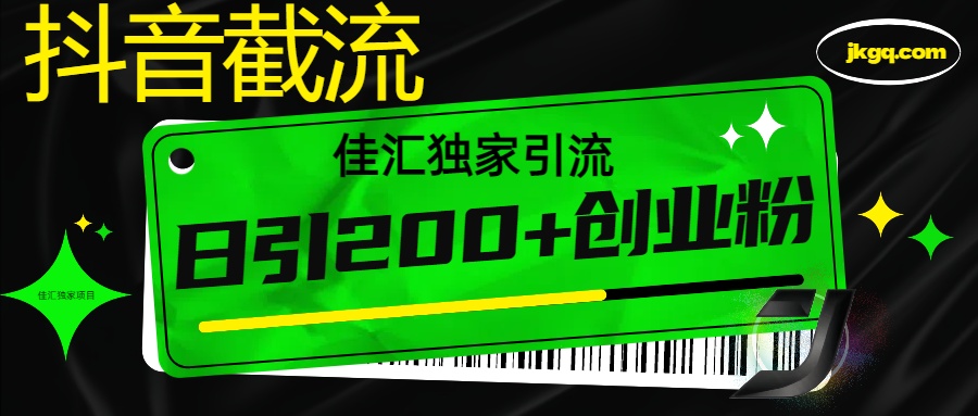 6月抖音最新截流技术，精准日引200+创业粉，不封号，独家教程倾城领域-倾城领域