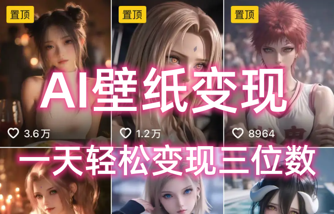 AI壁纸私域变现，小而美的项目玩法，一天轻松变现三位数，长期稳定赛道倾城领域-倾城领域