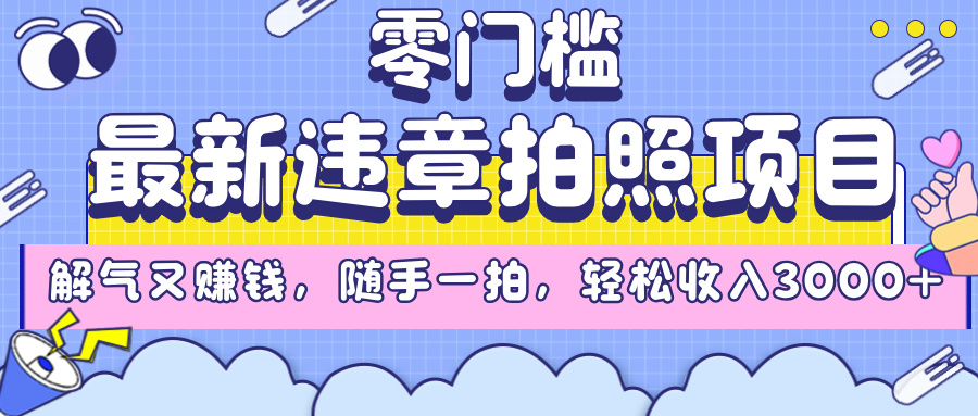 最新违章拍照项目，解气又赚钱，随手一拍，轻松收入3000+倾城领域-倾城领域