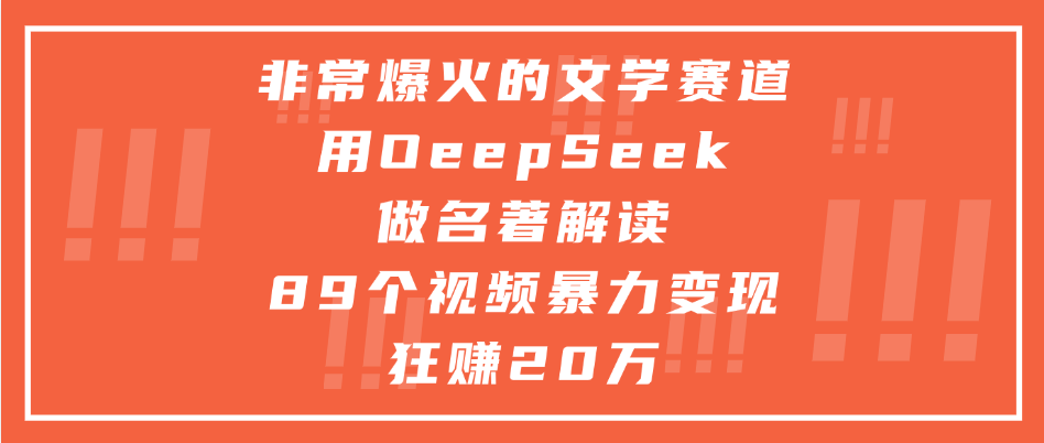 非常爆火的文学赛道，用deepseek做名著解读， 89个视频暴力变现狂赚20万倾城领域-倾城领域