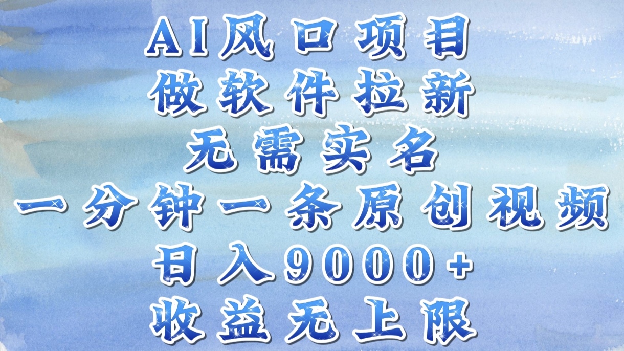 AI风口项目，做软件拉新，无需实名，一分钟一条原创视频，日入9000+，收益无上限倾城领域-倾城领域
