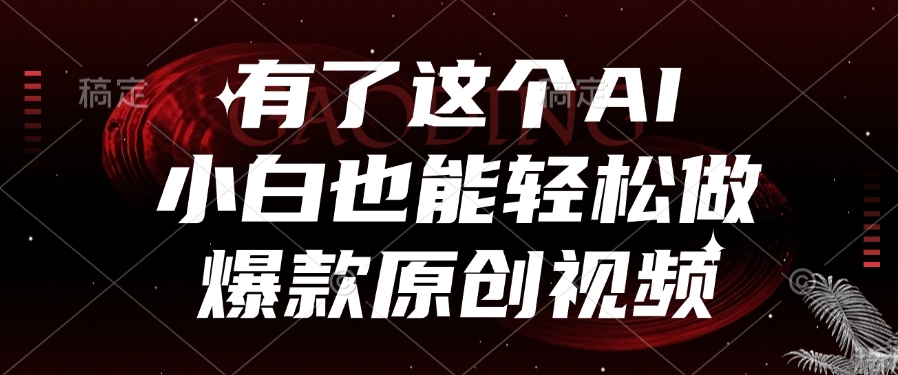 有了这个AI，小白也能轻松做爆款原创视频倾城领域-倾城领域