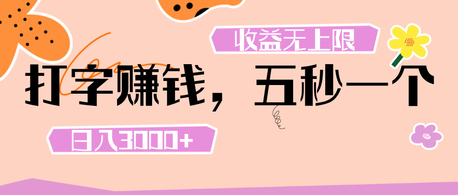 打字 赚钱 ， 五秒一个， 日入 3000+ ， 收益 无上限倾城领域-倾城领域