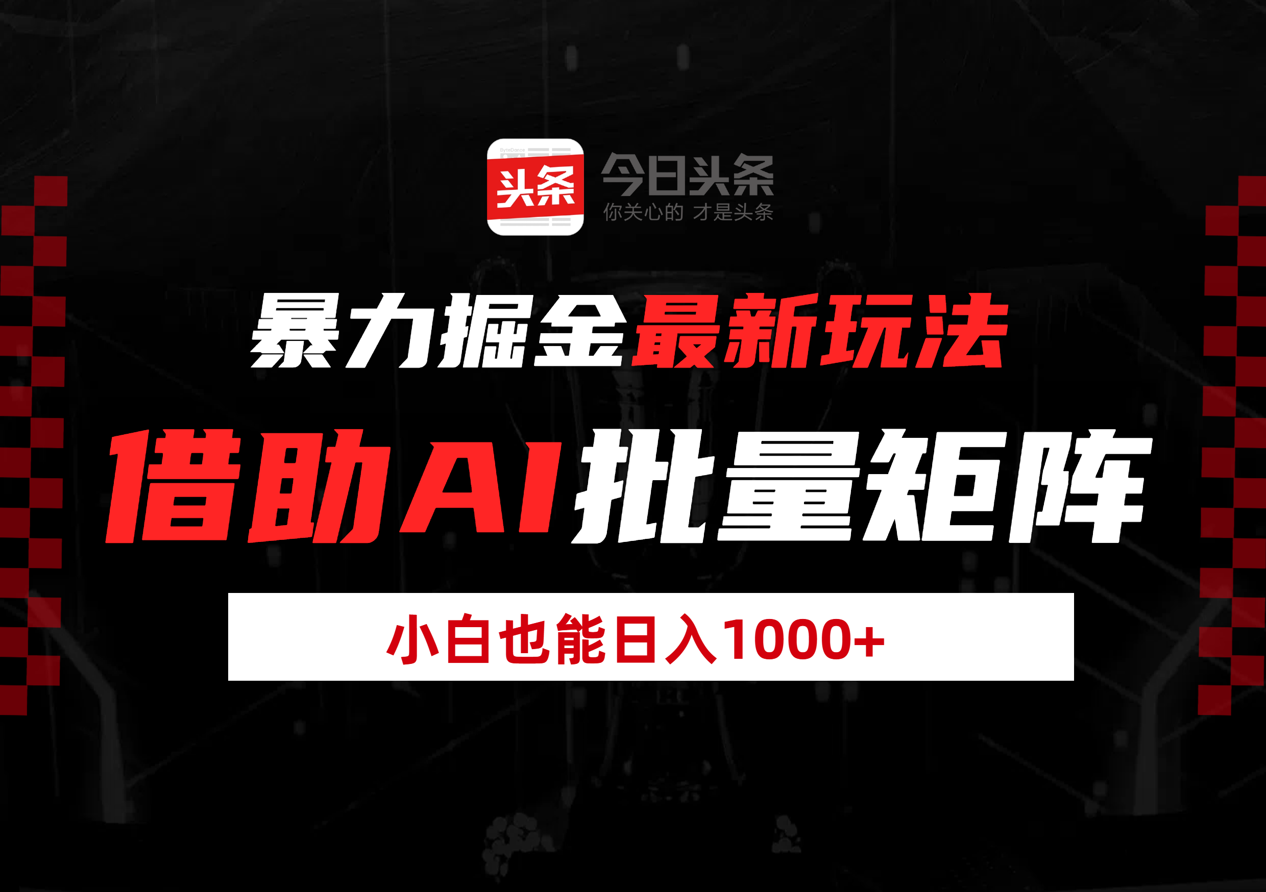 暴力掘金最新玩法，借助AI批量矩阵，小白也能日入1000+倾城领域-倾城领域