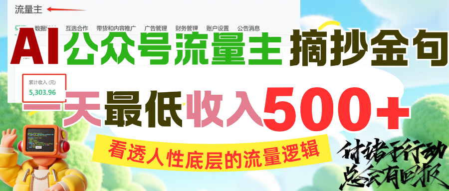 AI公众号流量主摘抄金句，看透人性底层的流量逻辑，一天最低收入500+倾城领域-倾城领域