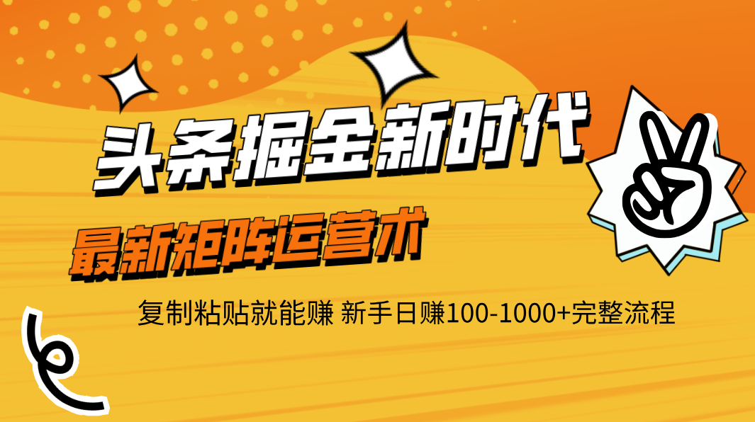 头条掘金新时代 最新矩阵运营术 复制粘贴就能赚 新手日赚100-1000+完整流程倾城领域-倾城领域