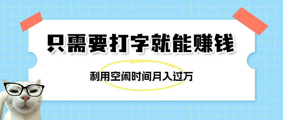 简单打字项目，不限时间地点，新人小白直接上手开干倾城领域-倾城领域