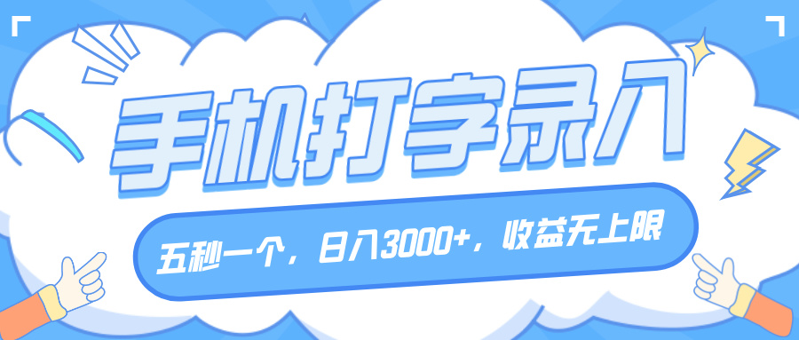 手机打字录入，五秒一个，日入3000+，收益无上限倾城领域-倾城领域