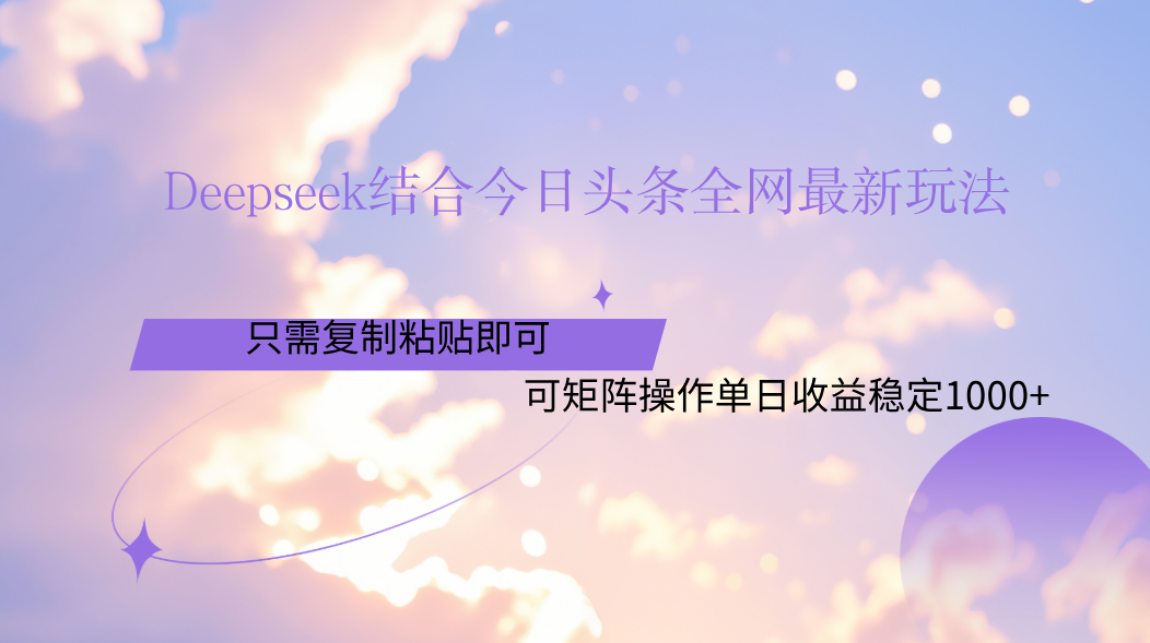 Deepseek结合今日头条全网最新玩法，只需复制粘贴，小白轻松上手单日稳定1000+倾城领域-倾城领域