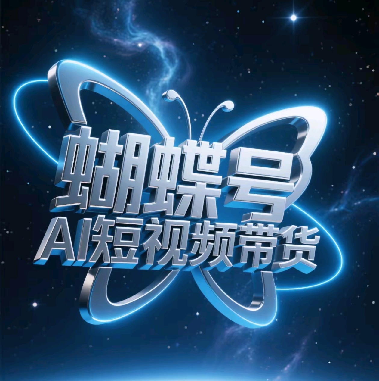 蝴蝶号AI短视频带货，暴力出单，风口项目倾城领域-倾城领域