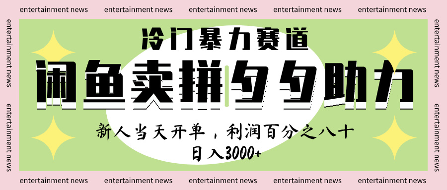 闲鱼 冷 门 暴力 赛 道， 一 单 80% 利 润 ， 新人 轻 松日入 1000+倾城领域-倾城领域