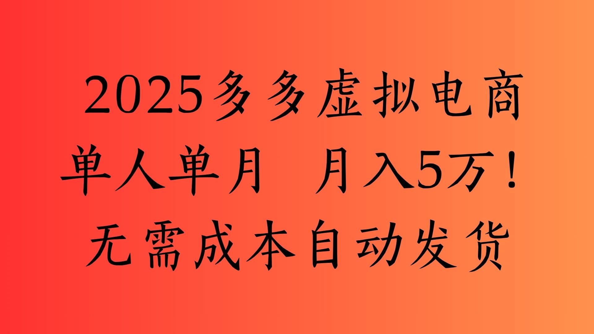 2025最新多多虚拟电商  单人单月  月入5万保姆级教程！倾城领域-倾城领域